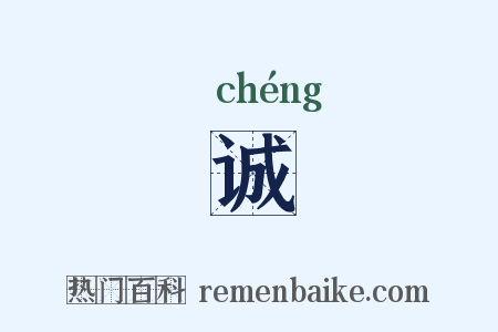 诚是什么意思的图片